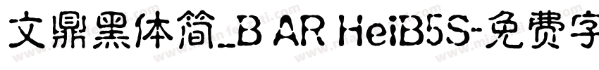 文鼎黑体简_B AR HeiB5S字体转换
